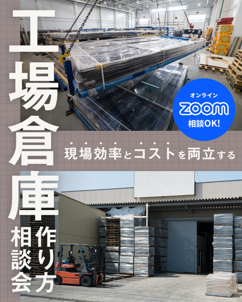 現場効率とコストを両立する 木造倉庫の建て方 相談会【製造業編】