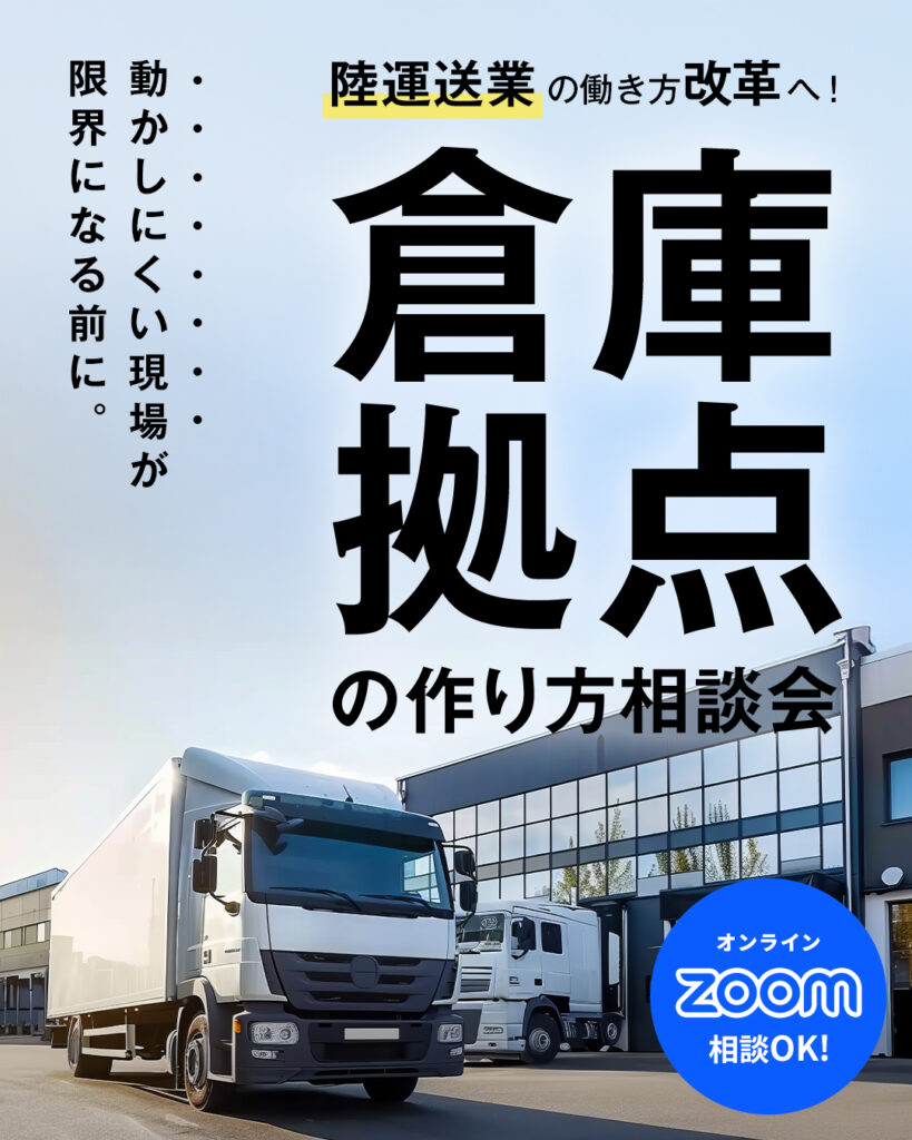 “動かしにくい現場”が限界になる前に。 働き方改革対応・拠点（倉庫）づくり相談会【運送業編】