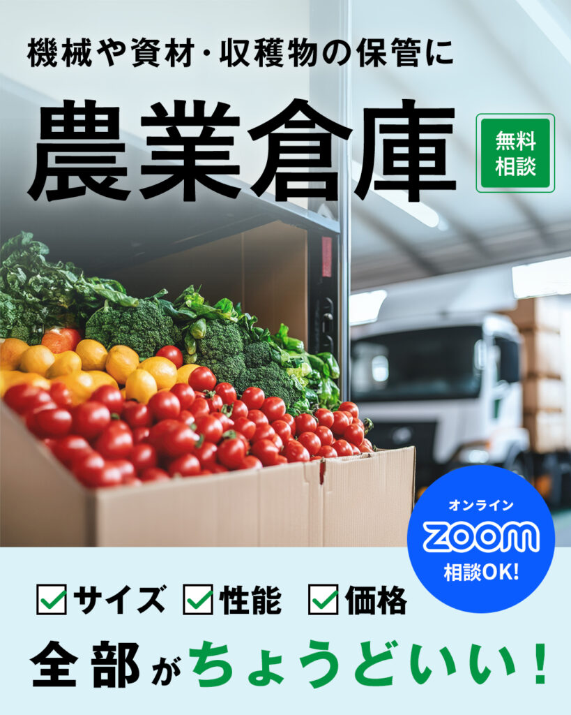 サイズも性能もちょうどいい、 農業にぴったりの木造倉庫相談会【農業編】